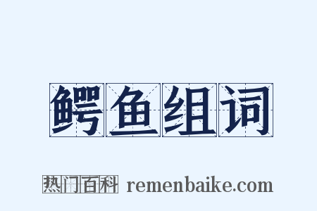 鳄鱼组词是什么意思的图片